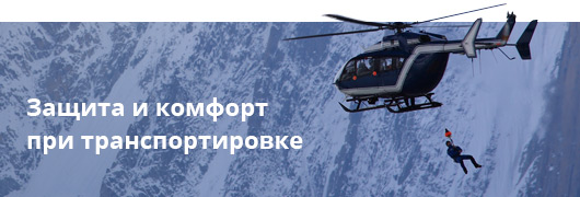Защита и комфорт при транспортировке