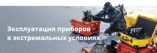 Эксплуатация приборов в экстремальных условиях