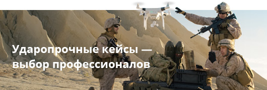 Ударопрочные кейсы - выбор профессионалов